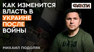 Очистка власти в Украине — это будет быстро | Подоляк