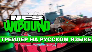 Need For Speed Unbound - Трейлер и геймплей | Трейлер на русском языке