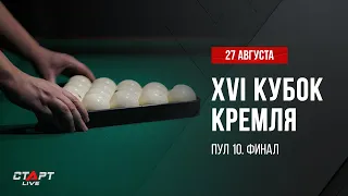 Live Бильярд. Пул10 Финал / Billiard. Pool 10 Final