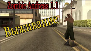 Zombie Andreas 1.1 Режим №1 - Выживание