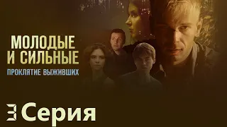 Молодые и сильные. Проклятие выживших -  Фантастический Сериал/ Серия 3