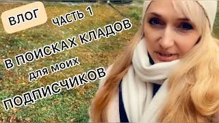 ВЛОГ ч.1🔥/На новых завозах/Что нашла своим подписчикам👌