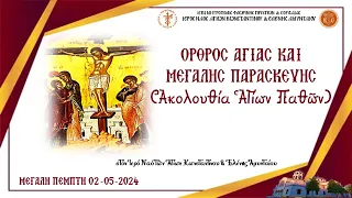 Ὄρθρος Ἁγίας καὶ Μεγάλης Παρασκευῆς (Ἁγίων Παθῶν) - ΜΕΓΑΛΗ  ΠΕΜΠΤΗ 02 ΜΑΪΟΥ 2024