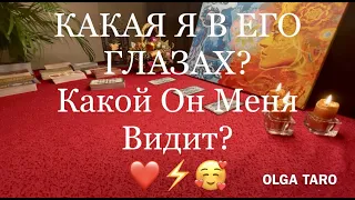 ⚡️КАКОЙ ОН МЕНЯ ВИДИТ? КАКАЯ Я В ЕГО ГЛАЗАХ? 💖 | Таро гадание