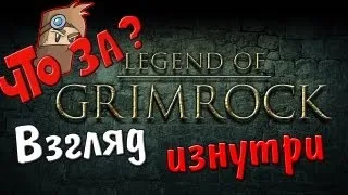 Что за Legend of Grimrock ? - Взгляд изнутри