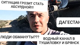 Как копают канал обещанный МИНИСТРОМ!!! ВСЕ БРОСИЛИ НА ПОЛ ДОРОГИ! ВОДЫ НЕТ, ЛЮДИ В ШОКЕ!