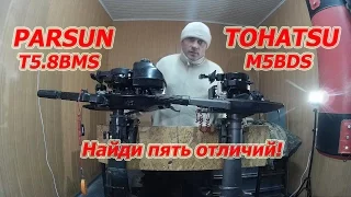 Parsun T5.8BMS копия Tohatsu M5BDS. Сравнение.