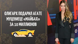 Олигарх подарил Агате Муцениеце «Майбах» за 10 миллионов.