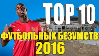 ТОП-10 футбольных безумств 2016 года