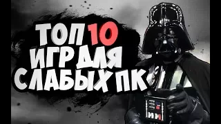 ТОП 10 ИГР ДЛЯ СЛАБЫХ ПК