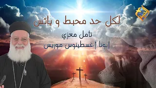 لكل حد محبط و يائس😔 تأمل معزي أبونا أغسطينوس موريس ❤️ #قناةالحرية