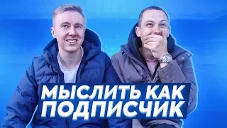 МЫСЛИТЬ КАК ПОДПИСЧИК | ЛЕХА ГУРКИН VS. ЖЕНЯ СПИРЯКОВ | РАЗВЕ ЭТО ХОББИ? | 100К1