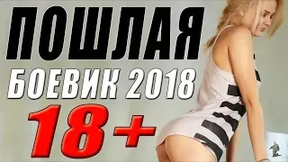 БОЕВИК. " ПОШЛАЯ " .ФИЛЬМЫ 2018. БОЕВИКИ 2018