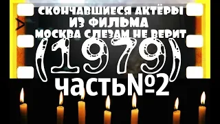 ОНИ БЫЛИ НАШИМИ КУМИРАМИ  МОСКВА СЛЕЗАМ НЕ ВЕРИТ "1979" часть№2