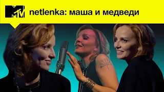 Маша и Медведи – роковой саундтрек для "Брат-2" и конец русского рока / MTV NETLENKA
