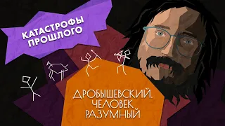 Глобальные катастрофы прошлого // Дробышевский. Человек разумный