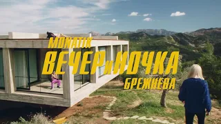 Видео Клип MONATIK and Вера Брежнева - ВЕЧЕРиНОЧКА