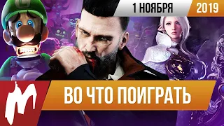 🎮Во что поиграть на этой неделе — 1 ноября + Лучшие скидки на игры