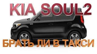 KIA SOUL СТОИТ ЛИ БРАТЬ ДЛЯ РАБОТЫ В ТАКСИ. ОПЫТ ИСПОЛЬЗОВАНИЯ 1 год