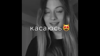 Песня:Касаюсь💫