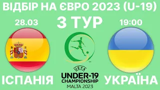 Іспанія U19 - Україна U19. Футбол. Відбір до ЄВРО 2023. Аудіотрансляція. 28.03 19:00. LIVE.