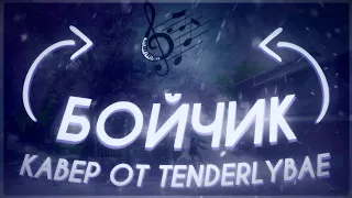 Tenderlybae поет Бойчик • Бойчик Кавер от Tenderlybae • Tenderlybae перепела песню Бойчик •Френдзона