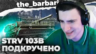 БАРИК И STRV 103B! 5,1к СРЕДНЕГО УРОНА. ТАКТИЧЕСКИЙ ПРЫЖОК