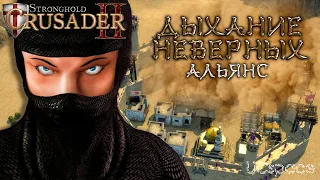 Миссия 1 (Альянс) | Дыхание неверных | Боевые испытания | Stronghold Crusader 2