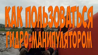 Как пользоваться гидроманипулятором.  Простой Дальнобой