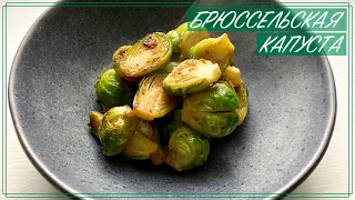 Как приготовить брюссельскую капусту - How to cook brussels sprouts