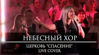 Небесный хор | Церковь "Спасение" live