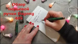 Обзор винтажной перьевой ручки Dagong 405, Китай