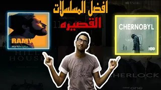 افضل المسلسلات القصيره - top 6 miniseries