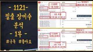 (1120회 1등,2등 당첨자 배출!!) 로또 1121회 기간별 미출수 분석 1부