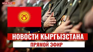 Новости Кыргызстана | 15:00 | 20.12.2023