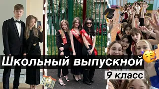 VLOG: Выпускной из 9 класса 2023🫶🏻🏫