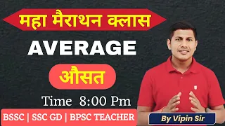 एक ही विडियो में पूरा Average खत्म | Average | BSSC | SSC GD | BPSC TEACHER | Average By Vipin sir