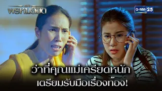 ว่าที่คุณแม่เครียดหนัก เตรียมรับมือเรื่องท้อง! | Highlight Ep.04 เธอคือพรหมลิขิต | 3 พ.ค. 67 | GMM25