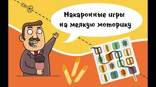 Макаронные игры на мелкую моторику