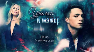 Тизер "Училка и мажор"|Маша Малиновская