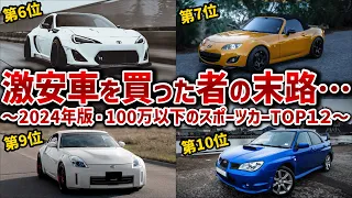 【最新版・中古スポーツカーランキング】100万以下で買える中古車を12台厳選して徹底解説!人気車を抑えて1位になった車とダントツ最下位の車は必見！！【ゆっくり解説】