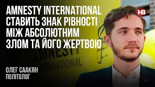 Amnesty Intertnational cтавить знак рівності між абсолютним злом та його жертвою – Олег Саакян