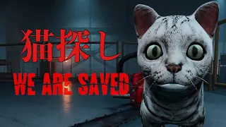 Hatch作者の『 最新作ショートホラーゲーム 』で猫を探すにゃん！【 We Are Saved 】