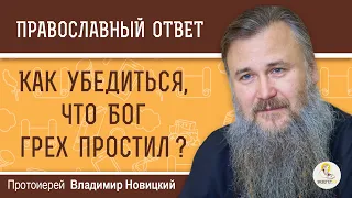 КАК УБЕДИТЬСЯ, ЧТО БОГ ГРЕХ ПРОСТИЛ ? Протоиерей Владимир Новицкий