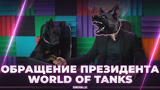 ОБРАЩЕНИЕ ПРЕЗИДЕНТА WORLD OF TANKS