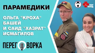 Парамедики-волонтери Кроха і Хазрат про війну, полювання росіян на лікарів, хоробрість солдат ЗСУ