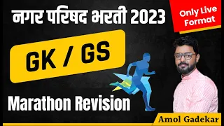 Nagar parishad bharti GK / GS | Marathon revision session | नगर परिषद भरती 2023 | #nagarparishad