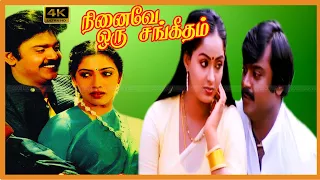 NINAIVE ORU SANGEETHAM TAMIL MOVIE | நினைவே ஒரு சங்கீதம் திரைப்படம் | Vijayakanth, Radha, Rekha .