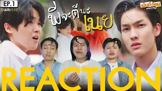 Reaction พี่จะตีนะเนย EP1 I Will Knock You | เม้นท์ก่อนเข้านอน