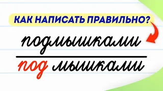 Подмышкой или под мышкой? Как писать и говорить правильно? Проверьте себя! | Русский язык